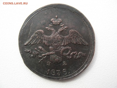 2 копейки 1838 ем на ХОРОШАЯ до 10.04.15 - IMG_1318.JPG
