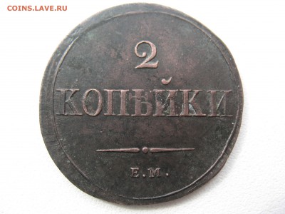 2 копейки 1838 ем на ХОРОШАЯ до 10.04.15 - IMG_1317.JPG