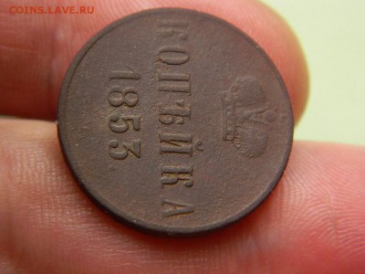 Копейка 1853г окончание 7.04.15г в 22 00 по мск - DSCN9047[1].JPG