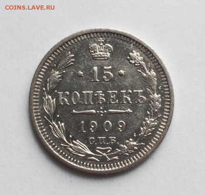 15 копеек 1909 г. До 09.04.2015 г.,в 22-00 по Мск - 09-1