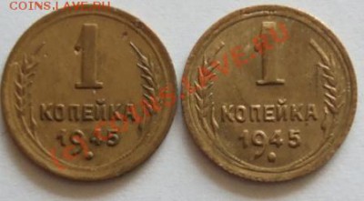 1 копейка 1945г.: дефект чеканки? - 2