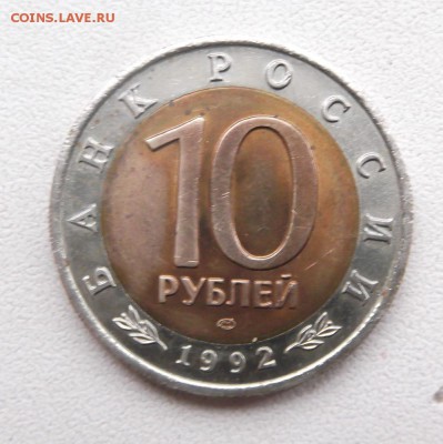 10 рублей 1992г. КК. до 8.04.2015г. 21.00 мск - DSCF8257 (Custom).JPG