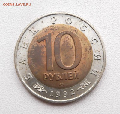 10 рублей 1992г. КК. до 8.04.2015г. 21.00 мск - DSCF8249 (Custom).JPG