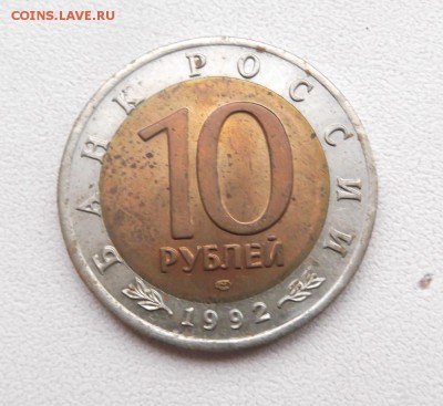 10 рублей 1992г. КК. до 8.04.2015г 21.00 мск - DSCF8255 (Custom).JPG