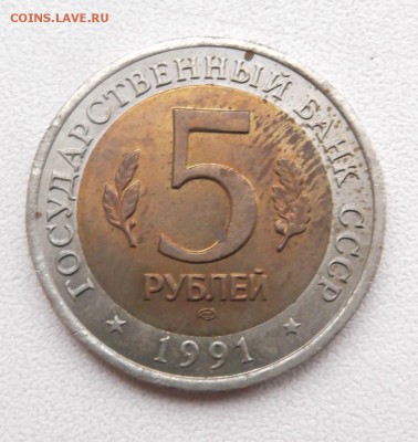 5 рублей 1991г. КК. до 8.04.2015г. 21.00 мск - DSCF8251 (Custom).JPG