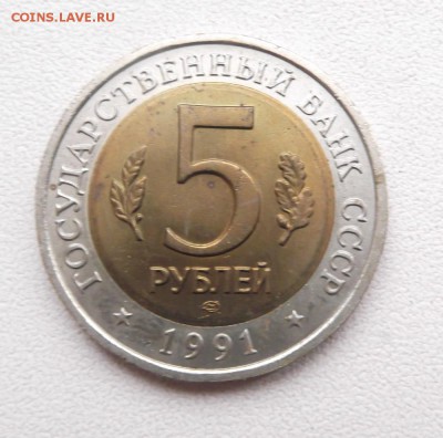 5 рублей 1991г. КК. до 8.04.2015г. 21.00 мск - DSCF8253 (Custom).JPG