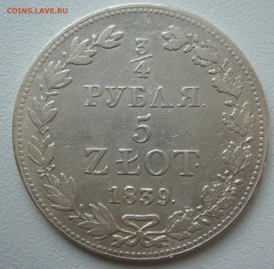4 рубля 1839 г. на оценку - P1290511.JPG