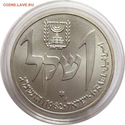 1 шекель, Израиль, 1982, Йеменская Лампа, Ag850 - lot-201286-1