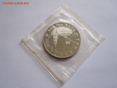 3 рубля Второй фронт 1994 08.04 22:00 - IMG_5913.JPG