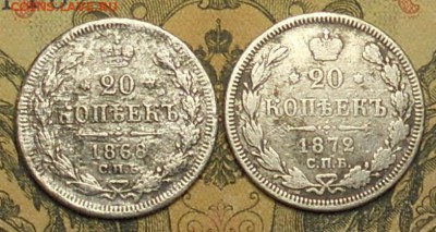 20копеек 1868.1872г.г.до 6.06.2015г.. - DSCN0515.JPG