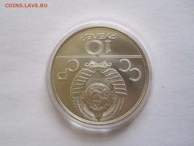 10 рублей Перетягивание каната АЦ ЛМД 1980 09.04 22:05 - IMG_5772.JPG