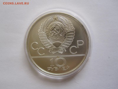 10 рублей Перетягивание каната АЦ ЛМД 1980 09.04 22:05 - IMG_5771.JPG