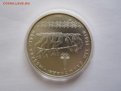 10 рублей Перетягивание каната АЦ ЛМД 1980 09.04 22:05 - IMG_5768.JPG