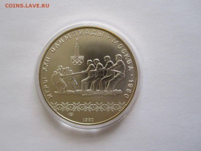 10 рублей Перетягивание каната АЦ ЛМД 1980 09.04 22:05 - IMG_5767.JPG