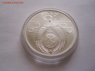 10 рублей Перетягивание каната АЦ ЛМД 1980 09.04 22:05 - IMG_5770.JPG