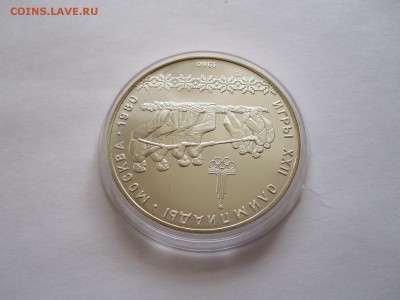 10 рублей Перетягивание каната АЦ ЛМД 1980 09.04 22:05 - IMG_5766.JPG