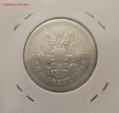 50 копеек 1896 А.Г. - image