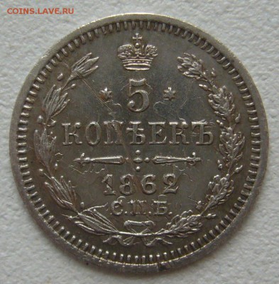 5 КОПЕЕК 1862 г. + бонус лечебной меди до 10.04-22.00.00 - P1290527.JPG