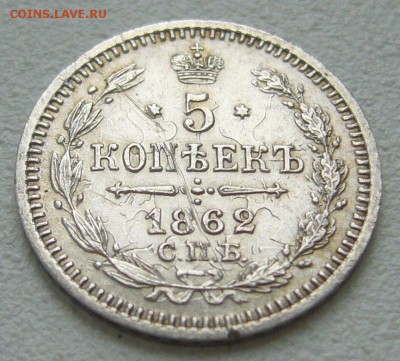 5 КОПЕЕК 1862 г. + бонус лечебной меди до 10.04-22.00.00 - P1290528.JPG