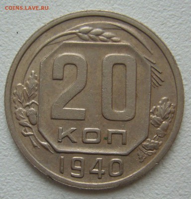 20 КОПЕЕК 1940 года ХОРОШАЯ до 10.04-22.00.00 - P1290532.JPG