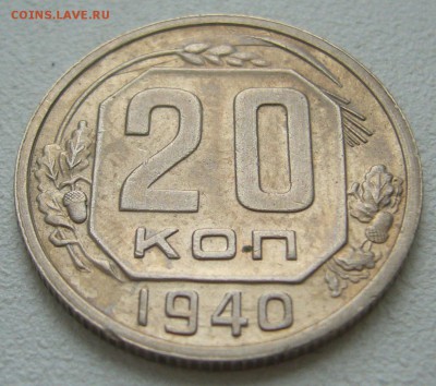 20 КОПЕЕК 1940 года ХОРОШАЯ до 10.04-22.00.00 - P1290533.JPG