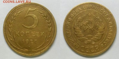 5 копеек 1927 г Оценка! - 20150405_130326