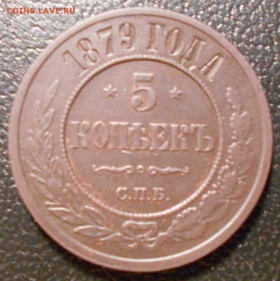 5 копеек 1879 года АНЦ - fc0bf231bb88f94b20143802692d7ffd