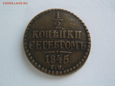 2 копейки 1845 СМ. Красивая. до 09.04.15 в 22.00 - IMG_0614.JPG