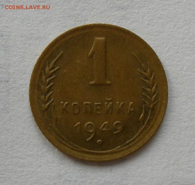 СССР 1 копейка 1949 - копейка 1949 номинал.JPG