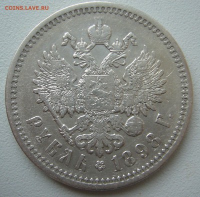 1 рубль 1898 г. на оценку - P1290517.JPG