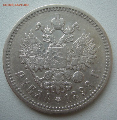 1 рубль 1898 г. на оценку - P1290518.JPG