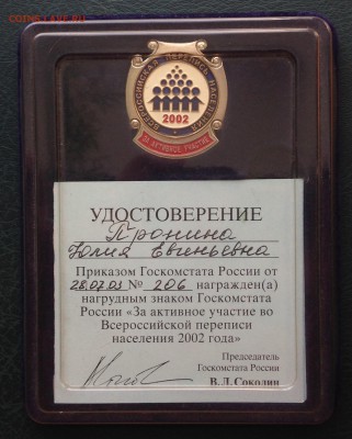 "За активное участие во Всеросс. переписи населения 2002 г" - IMG_4399.JPG