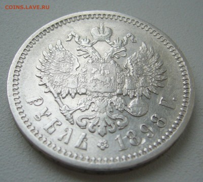 1 рубль 1898 г. на оценку - P1290520.JPG