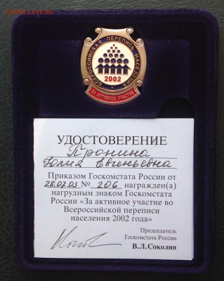 "За активное участие во Всеросс. переписи населения 2002 г" - IMG_4401.JPG