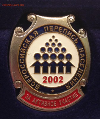 "За активное участие во Всеросс. переписи населения 2002 г" - IMG_4403.JPG