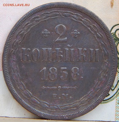 2 копейки 1858ем Кладовая до 7.04.15 до 21.00 - DSCN7279.JPG
