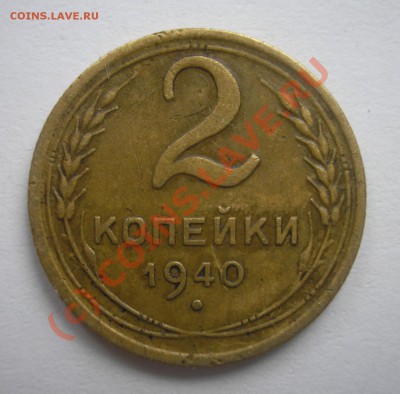 2 копейки 1940 года. - 2 коп.1940 п