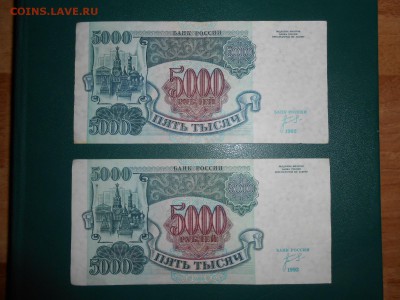 5000 рублей 1992 года, 2 боны, хорошие, до 11.04.2015 - DSCN6527.JPG