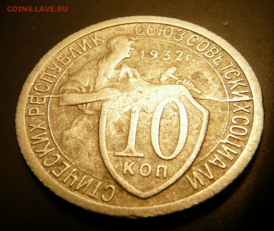 10 копеек 1932 двухсторонние расколы. - P1120233.JPG