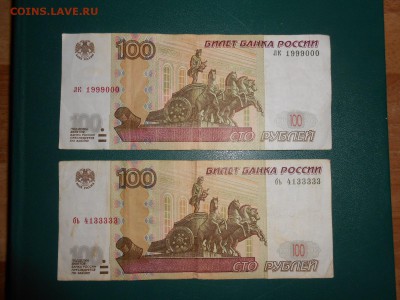 100 рублей 1997 года, 2 боны, номера 1999000 и 4133333 - DSCN6529.JPG