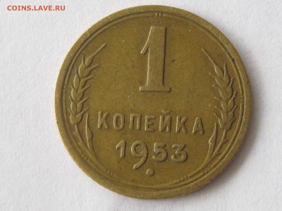 1 копейка 1953 Ф-116. - 024.JPG