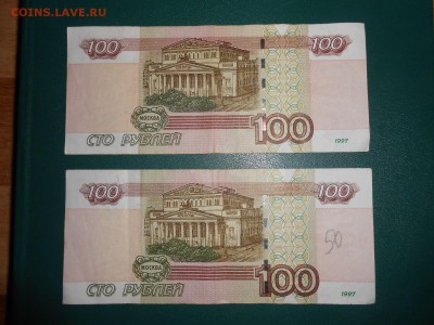 100 рублей 1997 года, 2 боны, номера 1444422 и 8333337 - DSCN6532.JPG