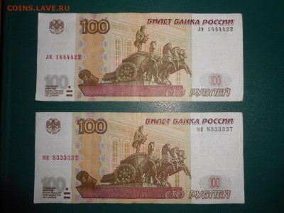 100 рублей 1997 года, 2 боны, номера 1444422 и 8333337 - DSCN6531.JPG