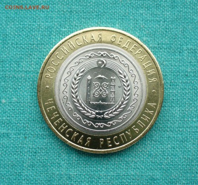 10 руб. БМ Чеченская респ. штемпельная до 05.04.15г. 22-00 - P1120764.JPG