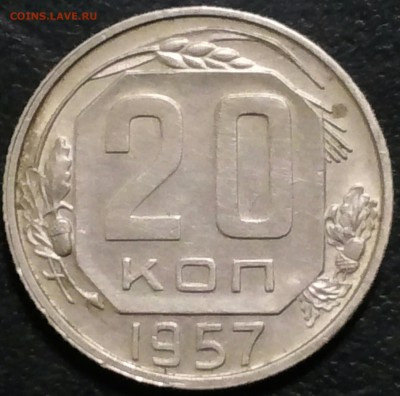 20 копеек 1957 г.,108а. - 20150403_133848-1