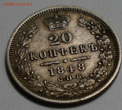 20 коп. 1848 г. на оценку - 20 копеек