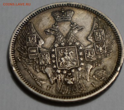 20 коп. 1848 г. на оценку - 20 копеек_2