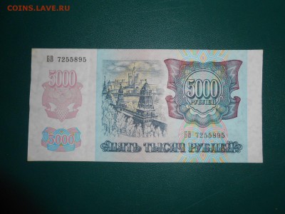 5000 рублей 1992 года, состояние, до 11.04.2015 - DSCN6542.JPG