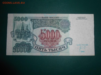 5000 рублей 1992 года, состояние, до 11.04.2015 - DSCN6541.JPG