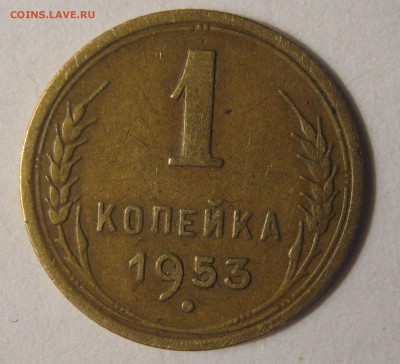 1 копейка 1953 Ф-116. - 049.JPG